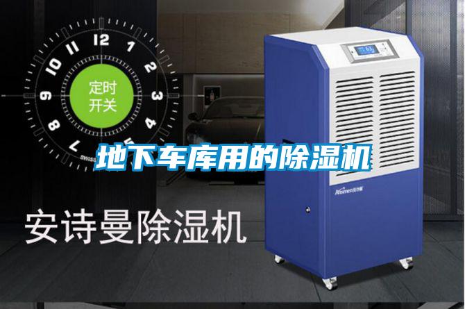 地下車庫(kù)用的除濕機(jī)