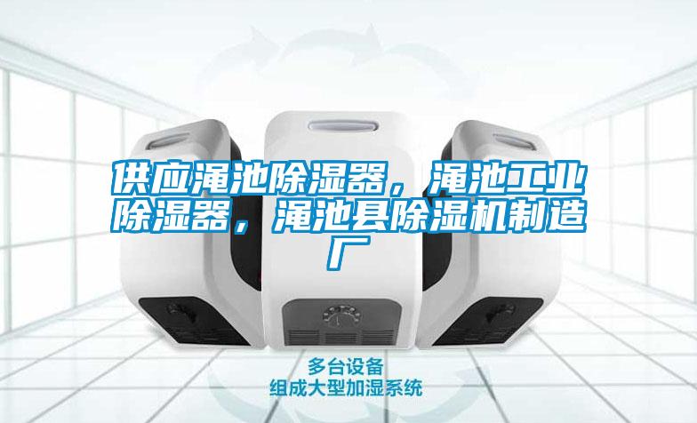 供應澠池除濕器,澠池工業(yè)除濕器,澠池縣除濕機制造廠