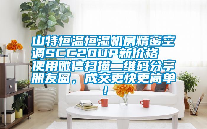 山特恒溫恒濕機房精密空調SCC20UP新價格 使用微信掃描二維碼分享朋友圈,成交更快更簡單!