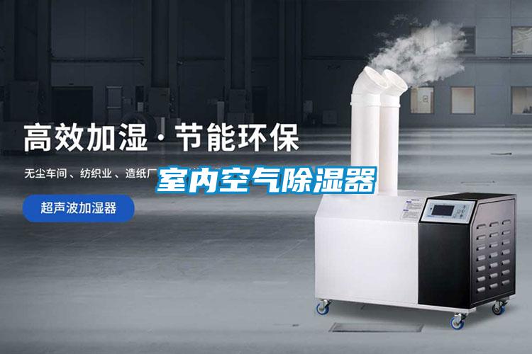 室內空氣除濕器
