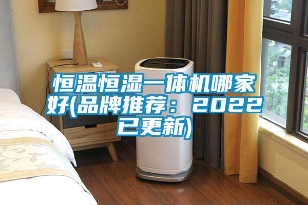 恒溫恒濕一體機哪家好(品牌推薦:2022已更新)