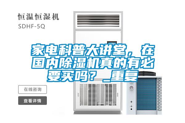 家電科普大講堂，在國內(nèi)除濕機(jī)真的有必要買嗎？_重復(fù)
