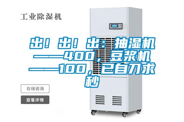 出!出!出:抽濕機——400,豆漿機——100,已自刀求秒