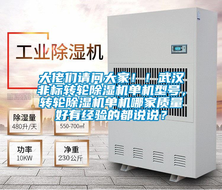 大佬們請問大家！！武漢非標(biāo)轉(zhuǎn)輪除濕機(jī)單機(jī)型號，轉(zhuǎn)輪除濕機(jī)單機(jī)哪家質(zhì)量好有經(jīng)驗(yàn)的都說說？