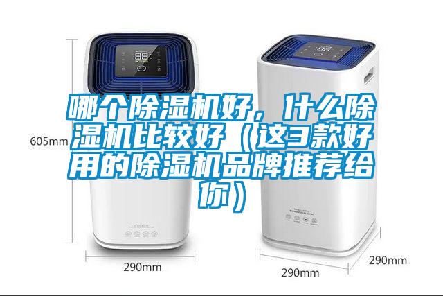 哪個除濕機好，什么除濕機比較好（這3款好用的除濕機品牌推薦給你）