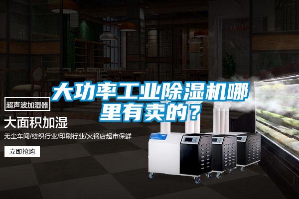 大功率工業除濕機哪里有賣的？