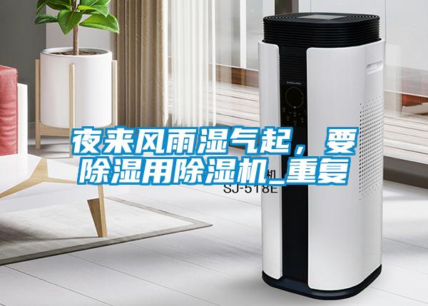 夜來風雨濕氣起，要除濕用除濕機_重復