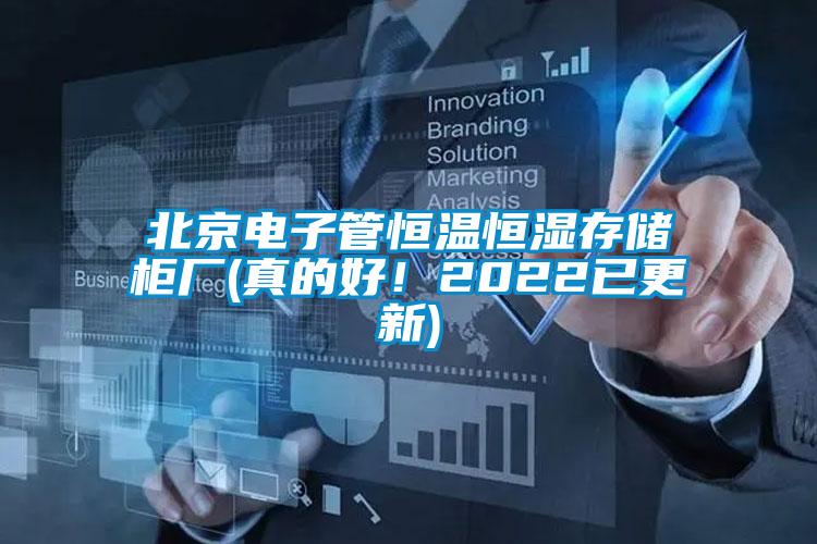 北京電子管恒溫恒濕存儲柜廠(真的好！2022已更新)