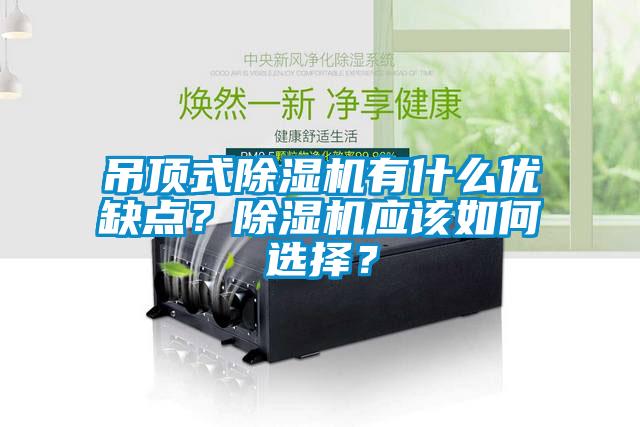 吊頂式除濕機有什么優缺點？除濕機應該如何選擇？