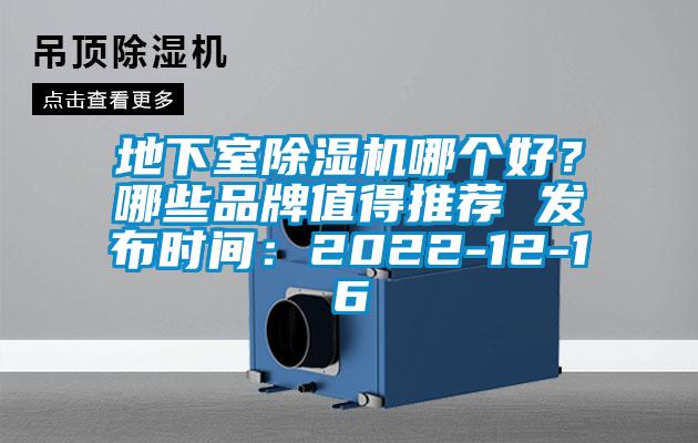 地下室除濕機哪個好？哪些品牌值得推薦 發布時間：2022-12-16
