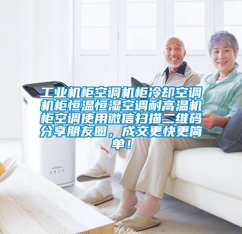 工業(yè)機(jī)柜空調(diào)機(jī)柜冷卻空調(diào)機(jī)柜恒溫恒濕空調(diào)耐高溫機(jī)柜空調(diào)使用微信掃描二維碼分享朋友圈，成交更快更簡單！
