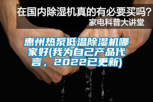 惠州熱泵低溫除濕機哪家好(我為自己產品代言，2022已更新)