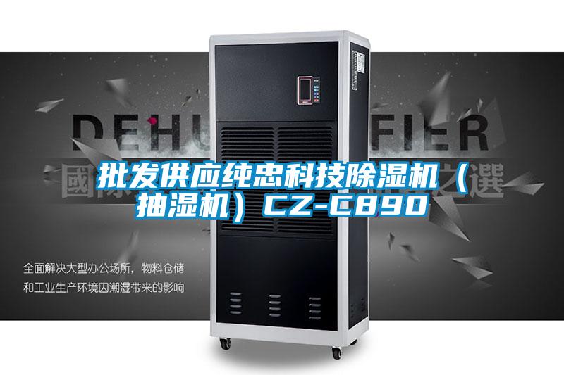 批發(fā)供應(yīng)純忠科技除濕機(jī)(抽濕機(jī))CZ-C890