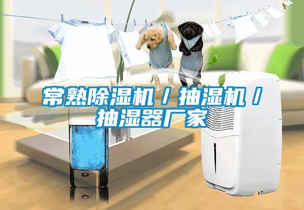 常熟除濕機/抽濕機/抽濕器廠家