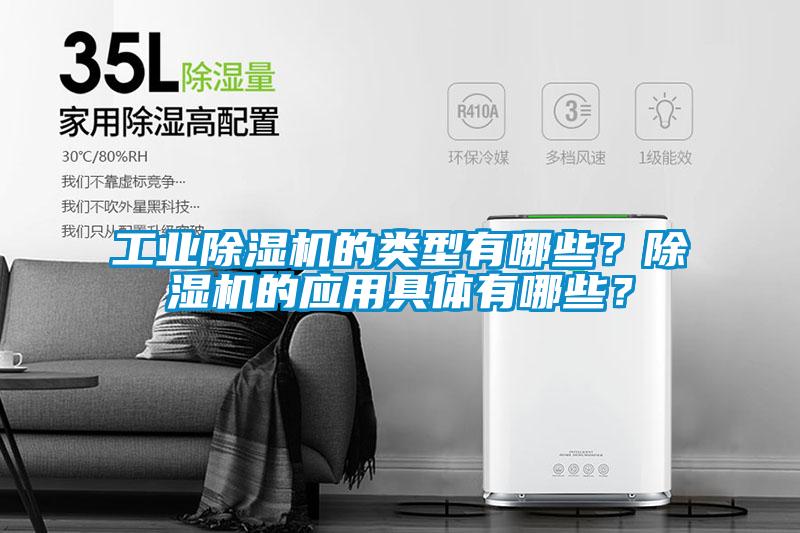 工業除濕機的類型有哪些？除濕機的應用具體有哪些？