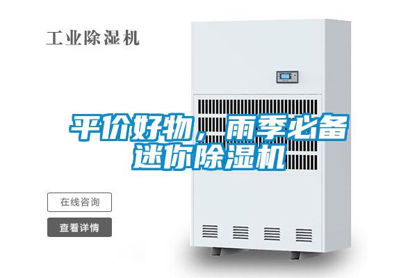 平價好物，雨季必備迷你除濕機