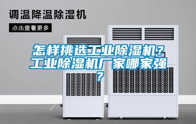 怎樣挑選工業除濕機?工業除濕機廠家哪家強?
