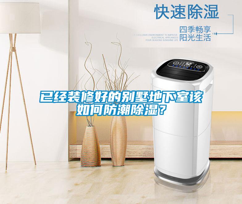 已經(jīng)裝修好的別墅地下室該如何防潮除濕?