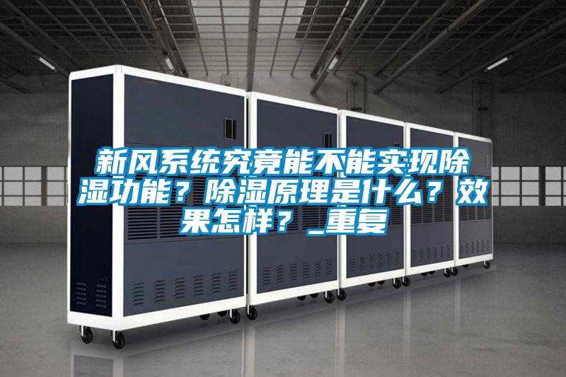 新風系統究竟能不能實現除濕功能？除濕原理是什么？效果怎樣？_重復