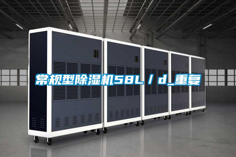 常規(guī)型除濕機58L/d_重復(fù)