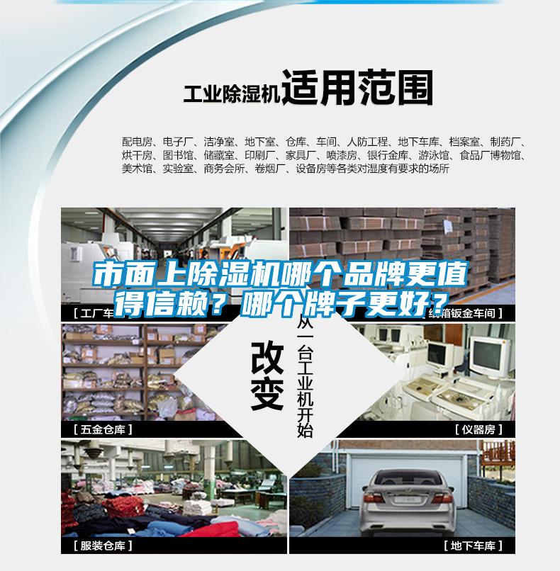 市面上除濕機哪個品牌更值得信賴?哪個牌子更好?