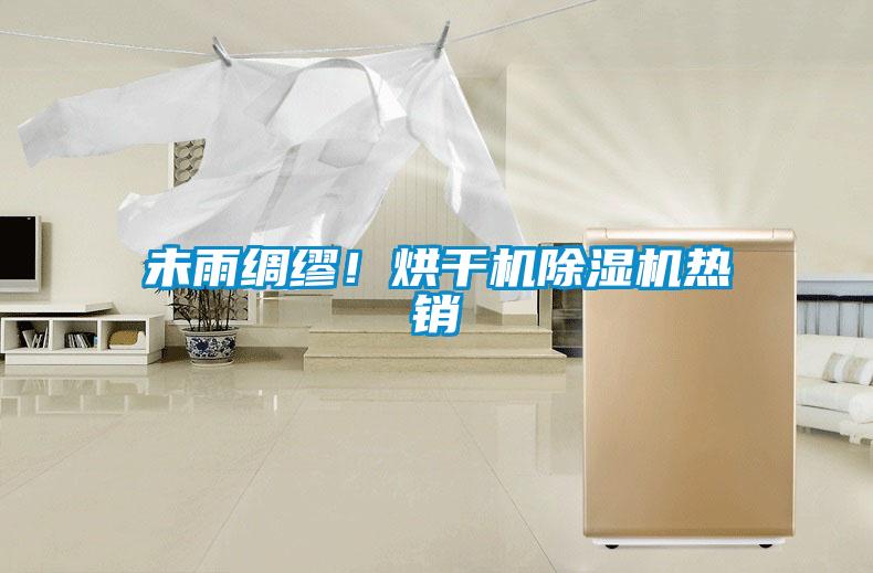 未雨綢繆！烘干機除濕機熱銷