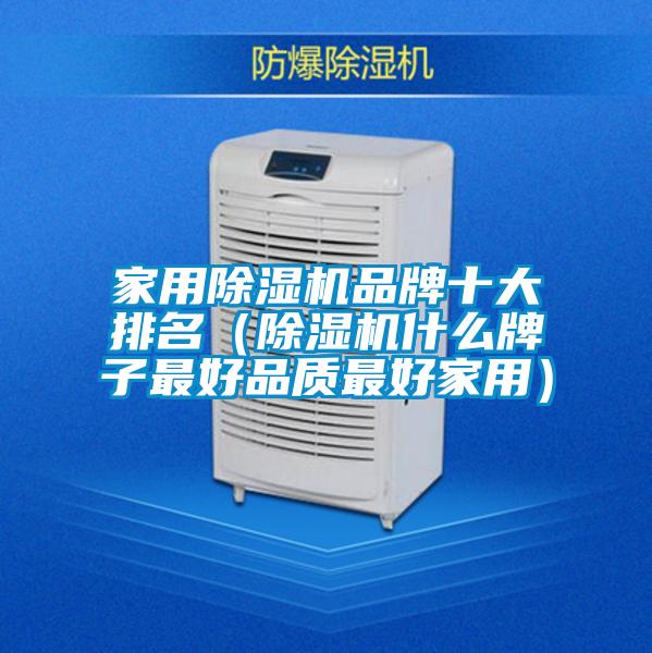 家用除濕機品牌十大排名(除濕機什么牌子最好品質(zhì)最好家用)