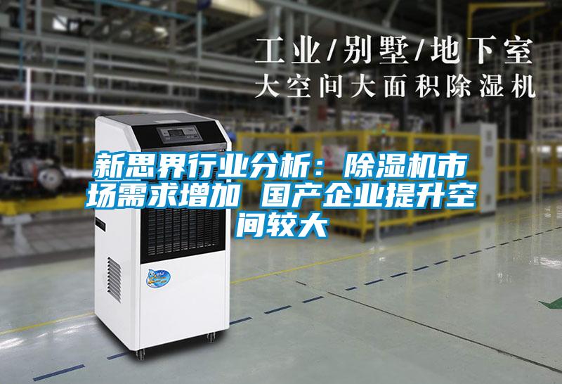 新思界行業(yè)分析:除濕機市場需求增加 國產(chǎn)企業(yè)提升空間較大