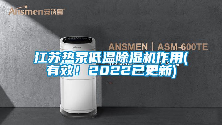 江蘇熱泵低溫除濕機作用(有效！2022已更新)