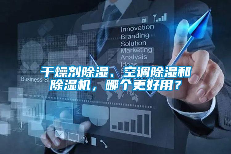 干燥劑除濕、空調除濕和除濕機，哪個更好用？