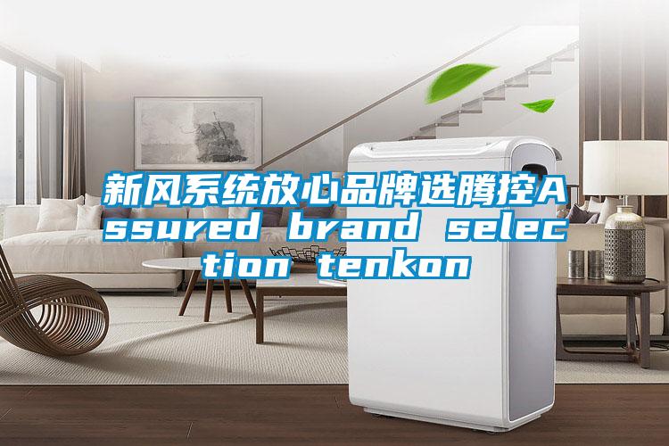 新風系統放心品牌選騰控Assured brand selection tenkon