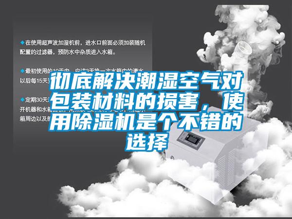 徹底解決潮濕空氣對包裝材料的損害，使用除濕機是個不錯的選擇