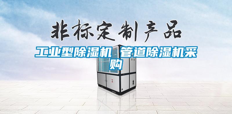 工業(yè)型除濕機 管道除濕機采購