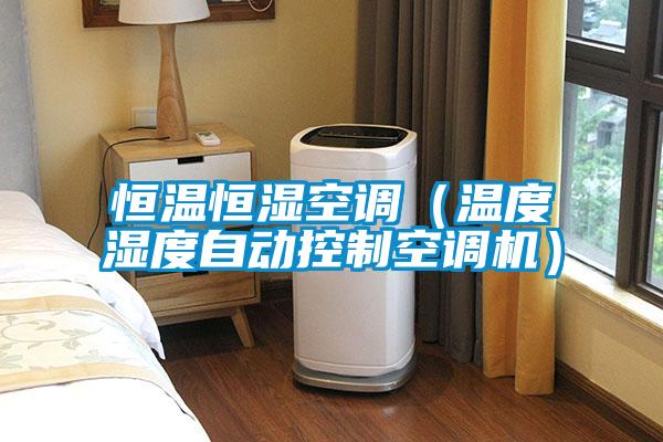恒溫恒濕空調(diào)(溫度濕度自動控制空調(diào)機(jī))