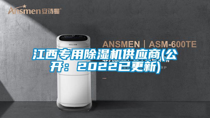 江西專(zhuān)用除濕機(jī)供應(yīng)商(公開(kāi):2022已更新)