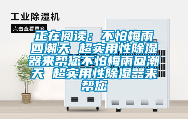 正在閱讀:不怕梅雨回潮天 超實用性除濕器來幫您不怕梅雨回潮天 超實用性除濕器來幫您