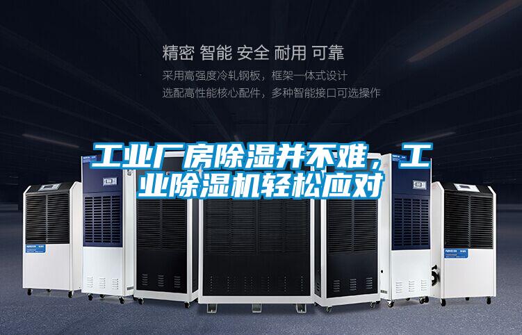 工業廠房除濕并不難，工業除濕機輕松應對