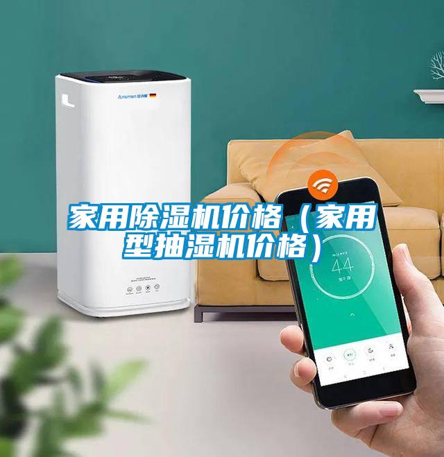 家用除濕機價格（家用型抽濕機價格）
