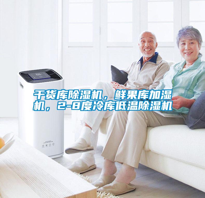 干貨庫除濕機(jī),鮮果庫加濕機(jī),2-8度冷庫低溫除濕機(jī)