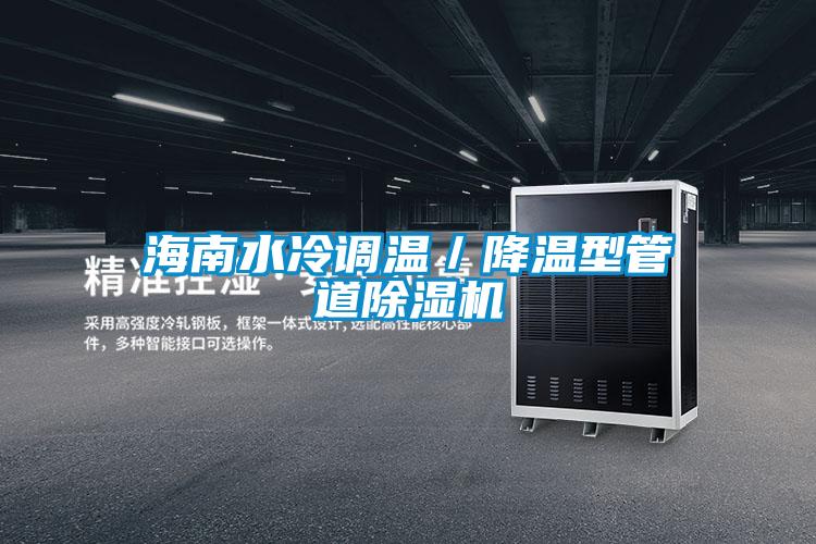 海南水冷調溫/降溫型管道除濕機