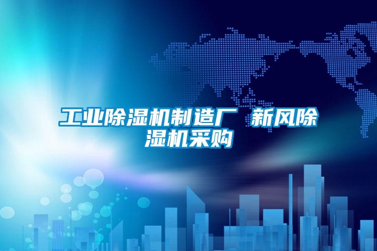 工業除濕機制造廠 新風除濕機采購