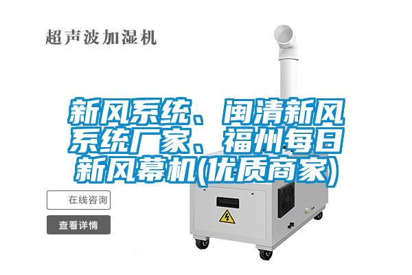 新風(fēng)系統(tǒng)、閩清新風(fēng)系統(tǒng)廠家、福州每日新風(fēng)幕機(jī)(優(yōu)質(zhì)商家)