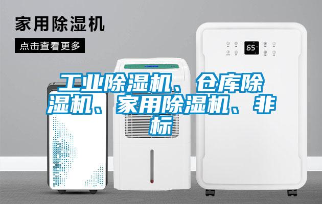 工業(yè)除濕機(jī)、倉庫除濕機(jī)、家用除濕機(jī)、非標(biāo)