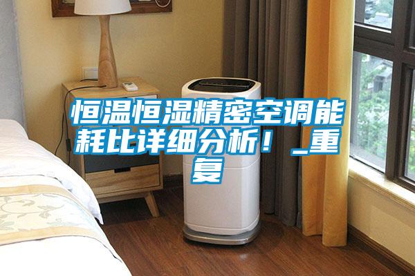 恒溫恒濕精密空調(diào)能耗比詳細(xì)分析！_重復(fù)