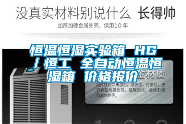 恒溫恒濕實(shí)驗(yàn)箱 HG/恒工 全自動恒溫恒濕箱 價(jià)格報(bào)價(jià)