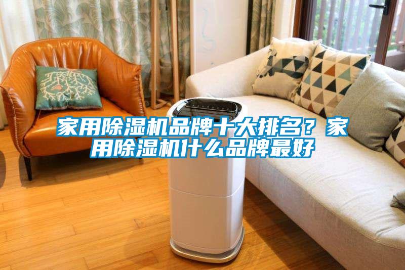 家用除濕機品牌十大排名？家用除濕機什么品牌最好