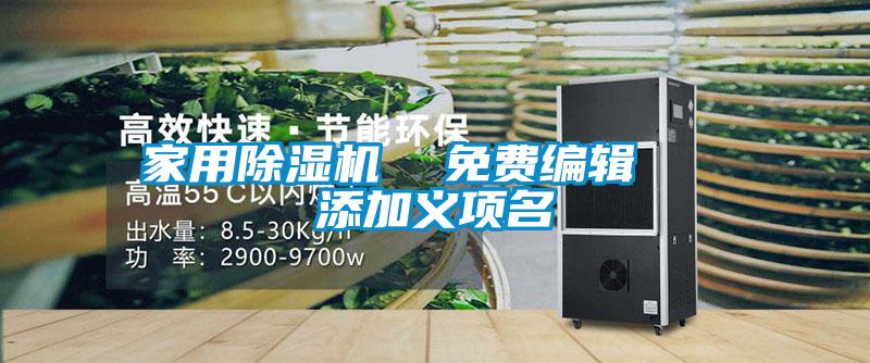 家用除濕機(jī) 免費(fèi)編輯 添加義項名
