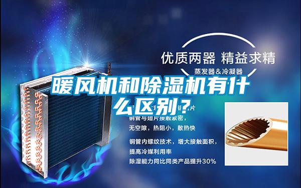 暖風(fēng)機(jī)和除濕機(jī)有什么區(qū)別?