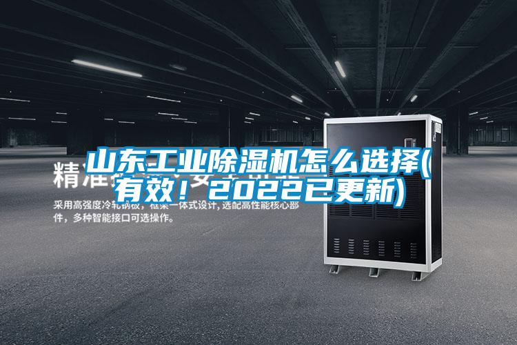 山東工業(yè)除濕機怎么選擇(有效!2022已更新)