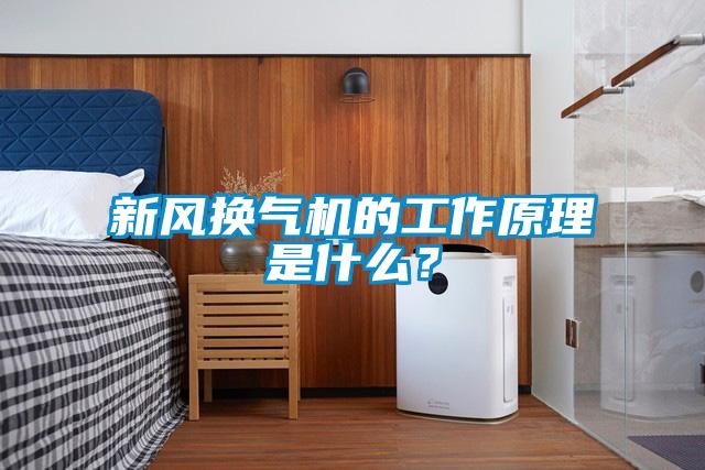 新風換氣機的工作原理是什么？